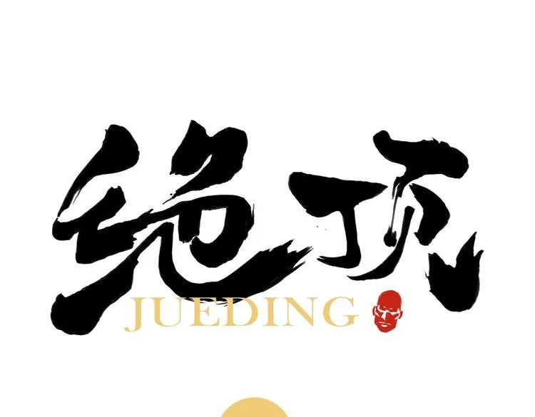 第120话 威慑 第1页