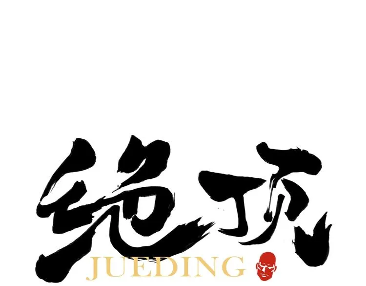 第121话 公平正义 第1页