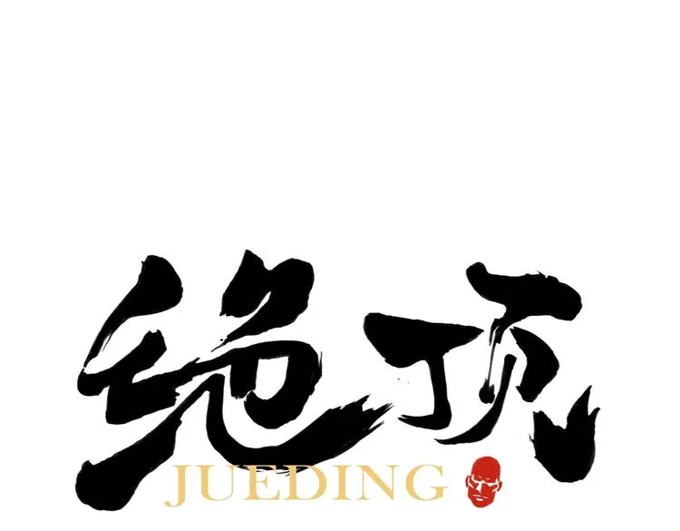 第122话 靠自己 第1页