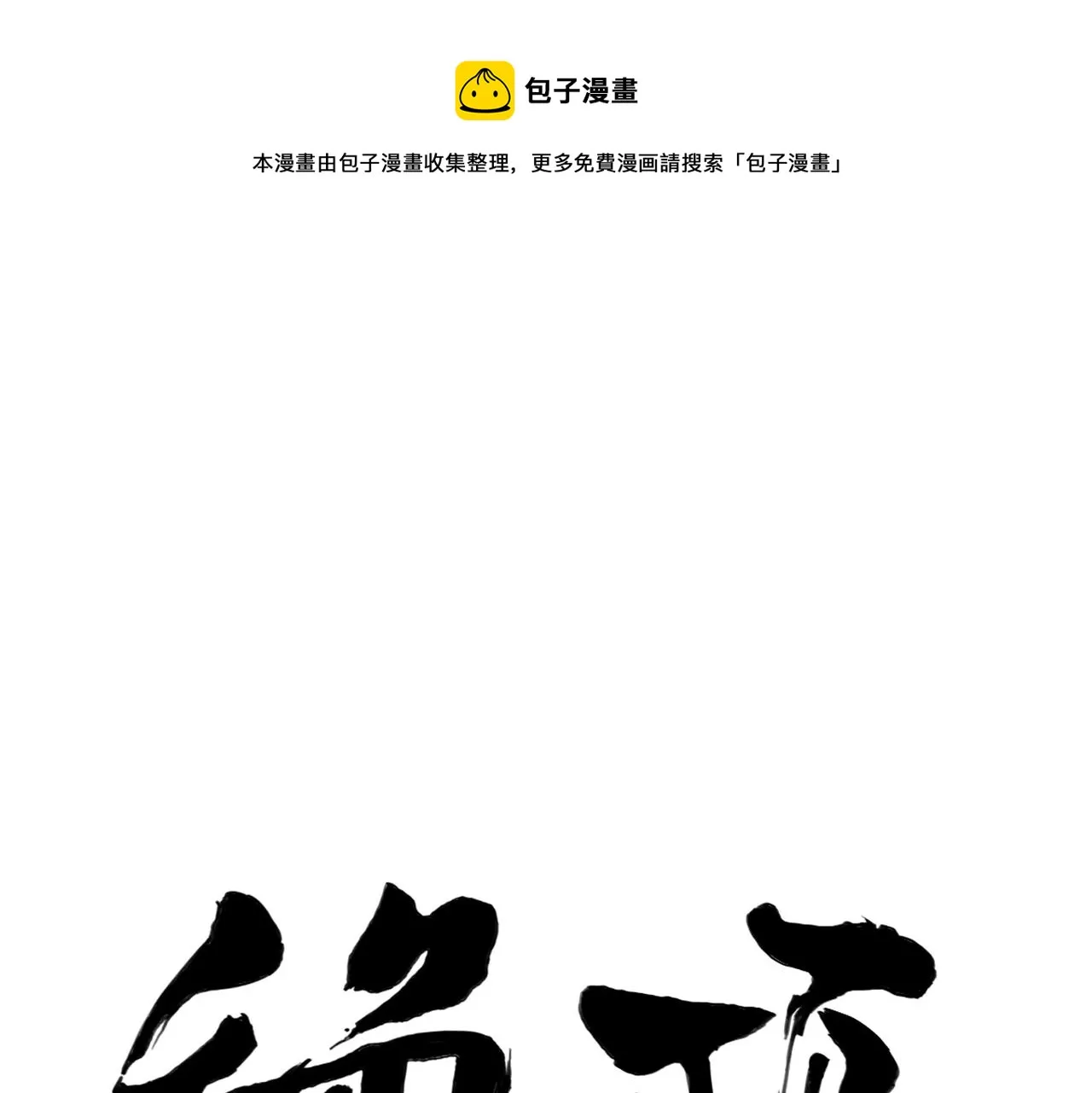 第147话 百毒不侵 第1页