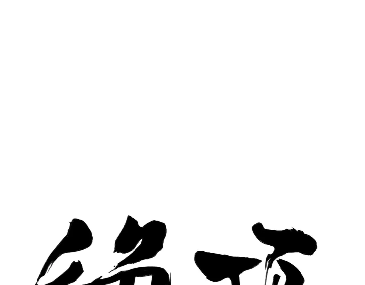 第153话 味道 第1页