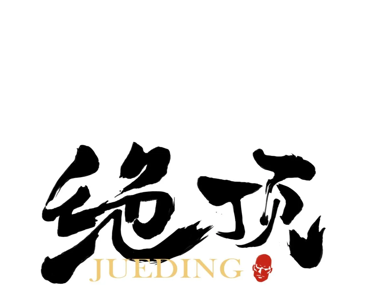 第152话 任务与自由 第1页