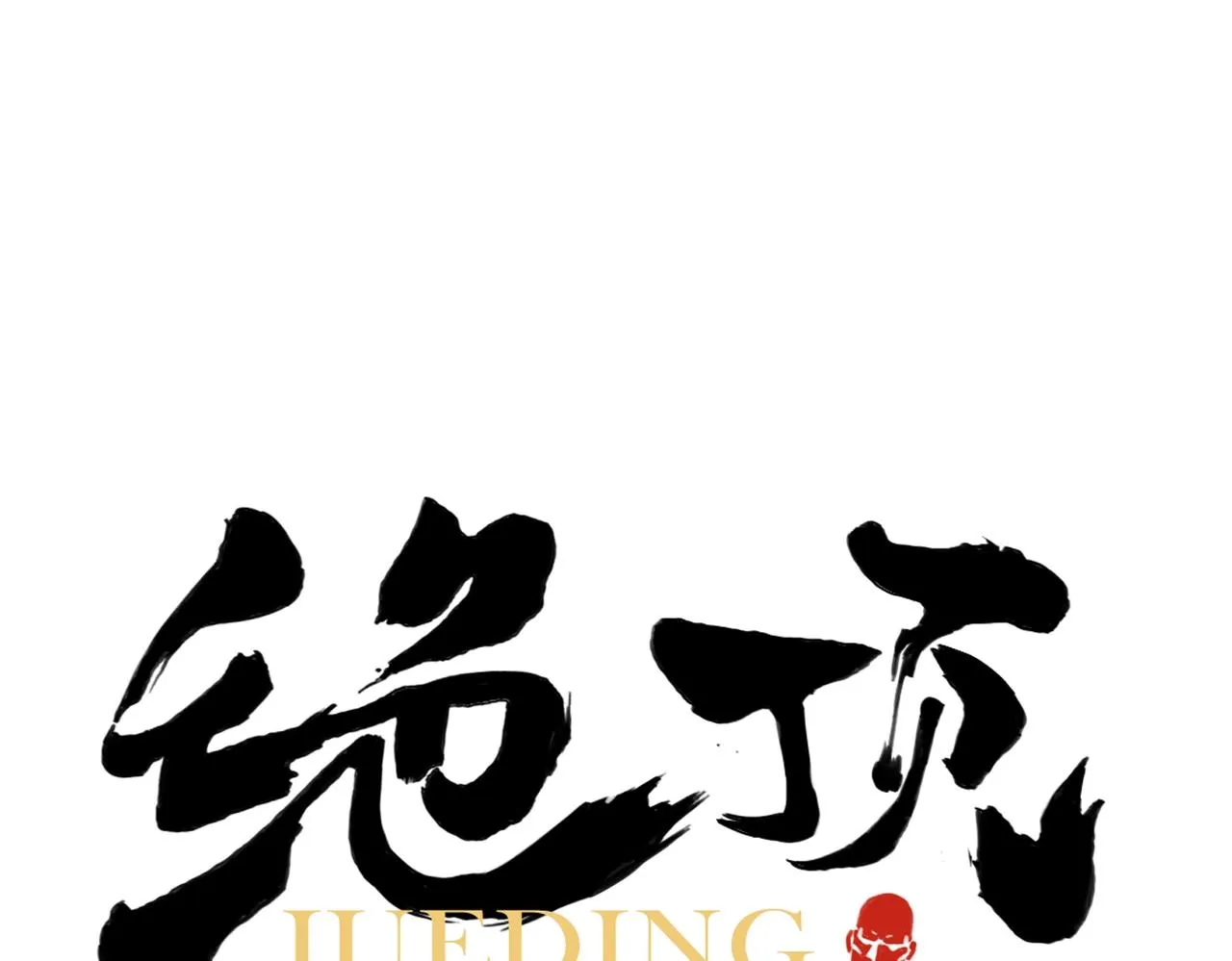第151话 主线开始 第1页
