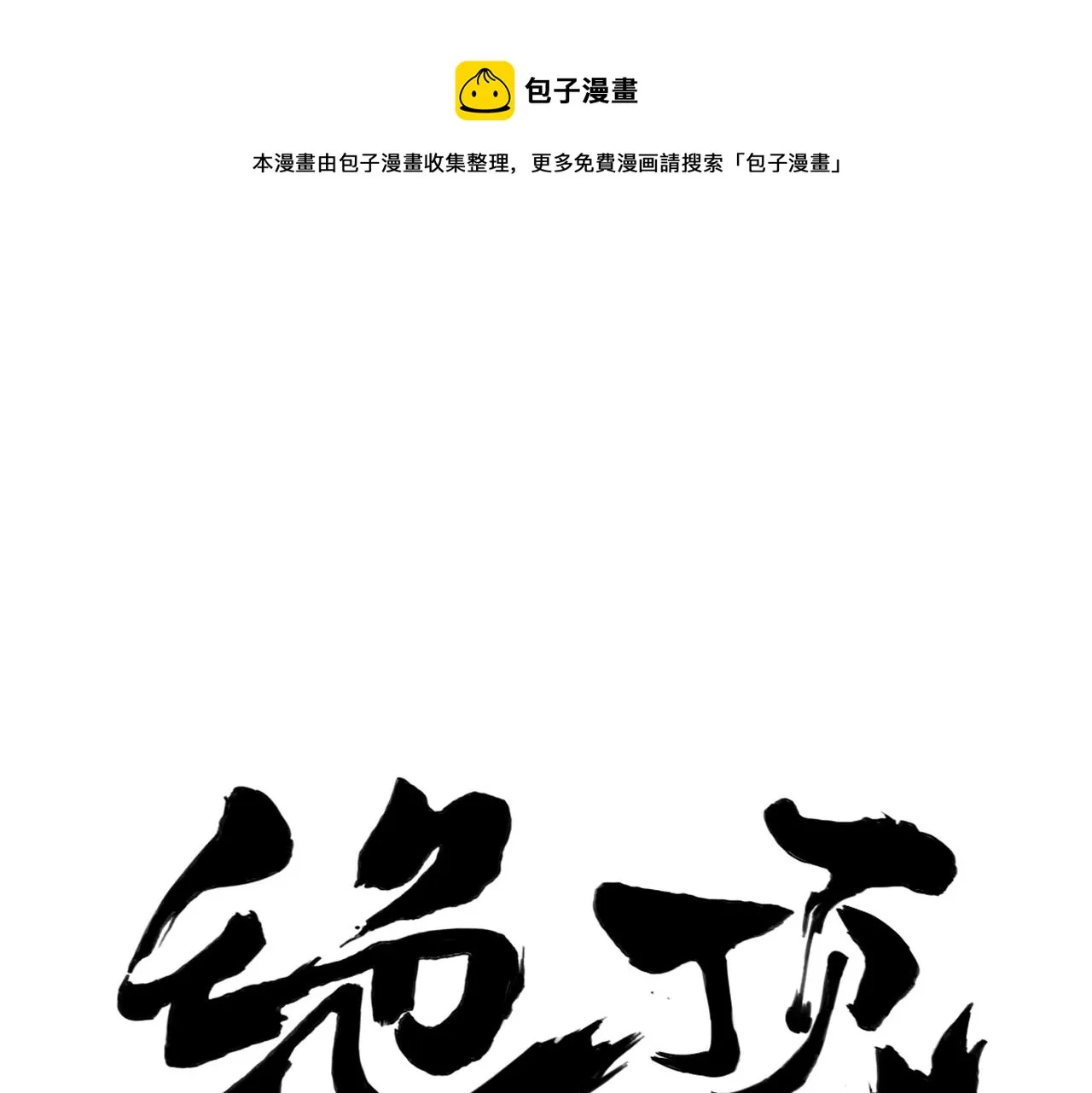 第150话 友谊 第1页