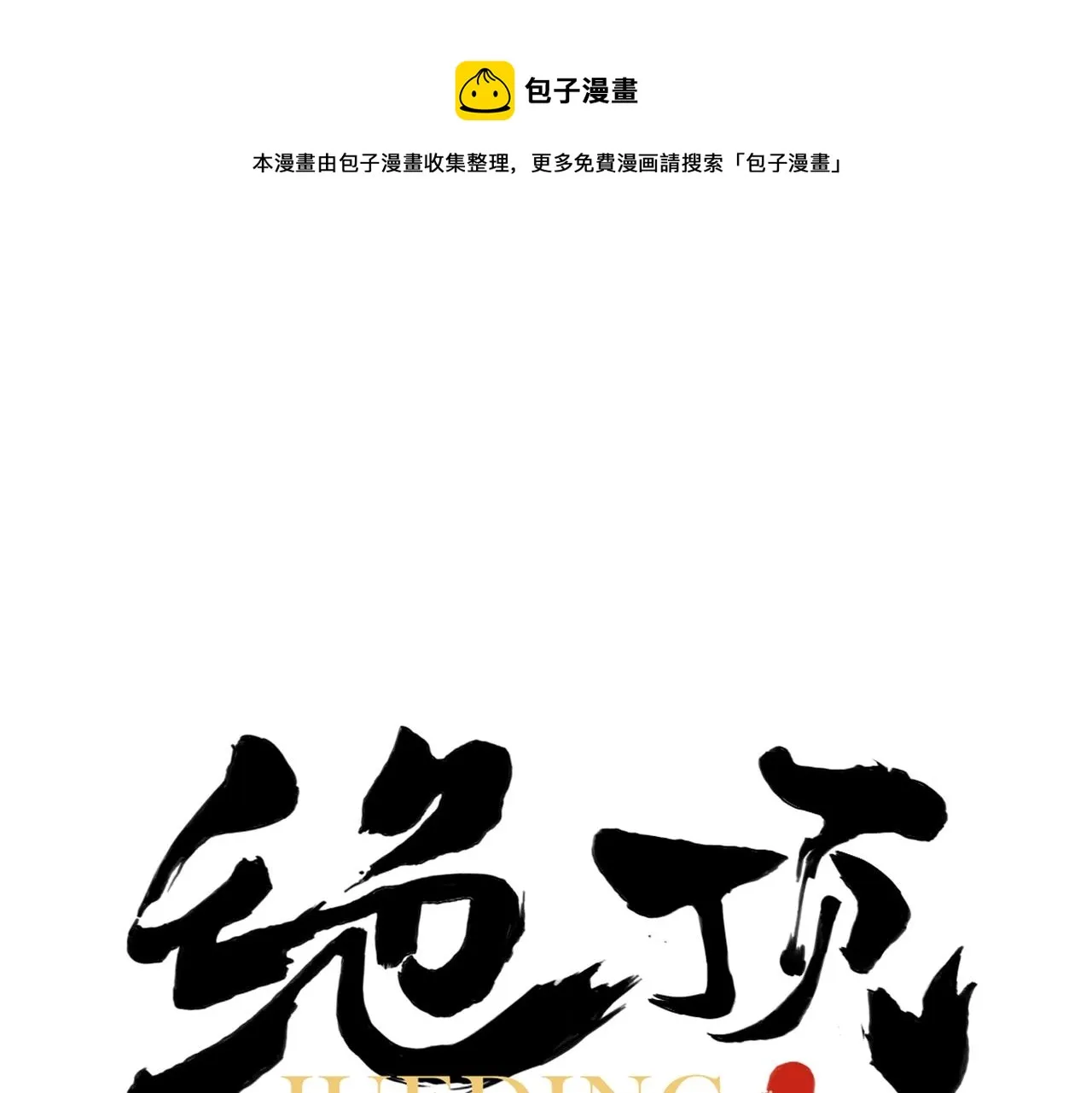 第148话 善于思考 第1页