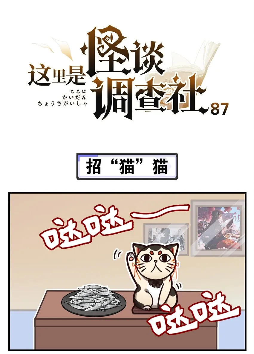 第87话 招“猫”猫 第1页