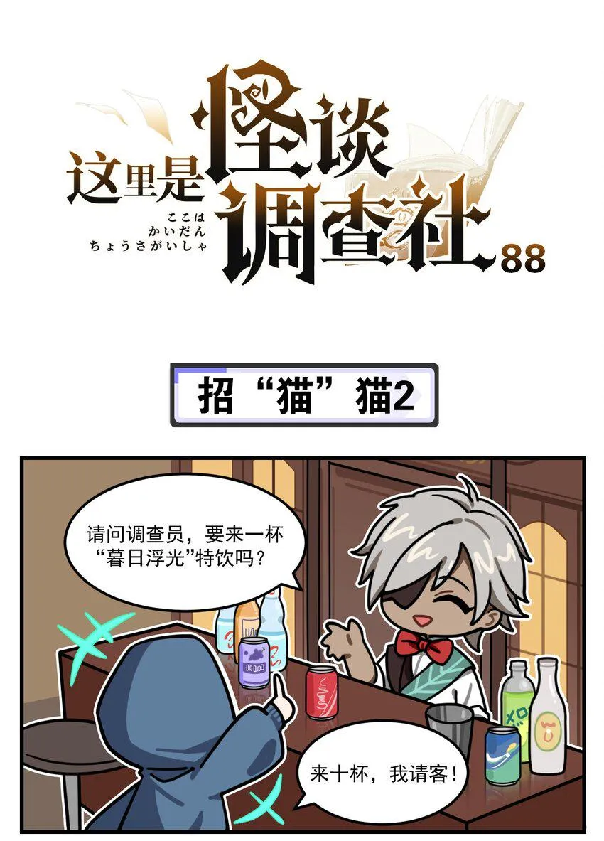 第88话 招“猫”猫2 第1页