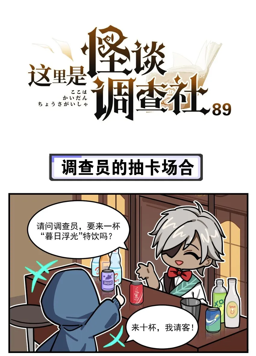 第89话 调查员的抽卡场合 第1页