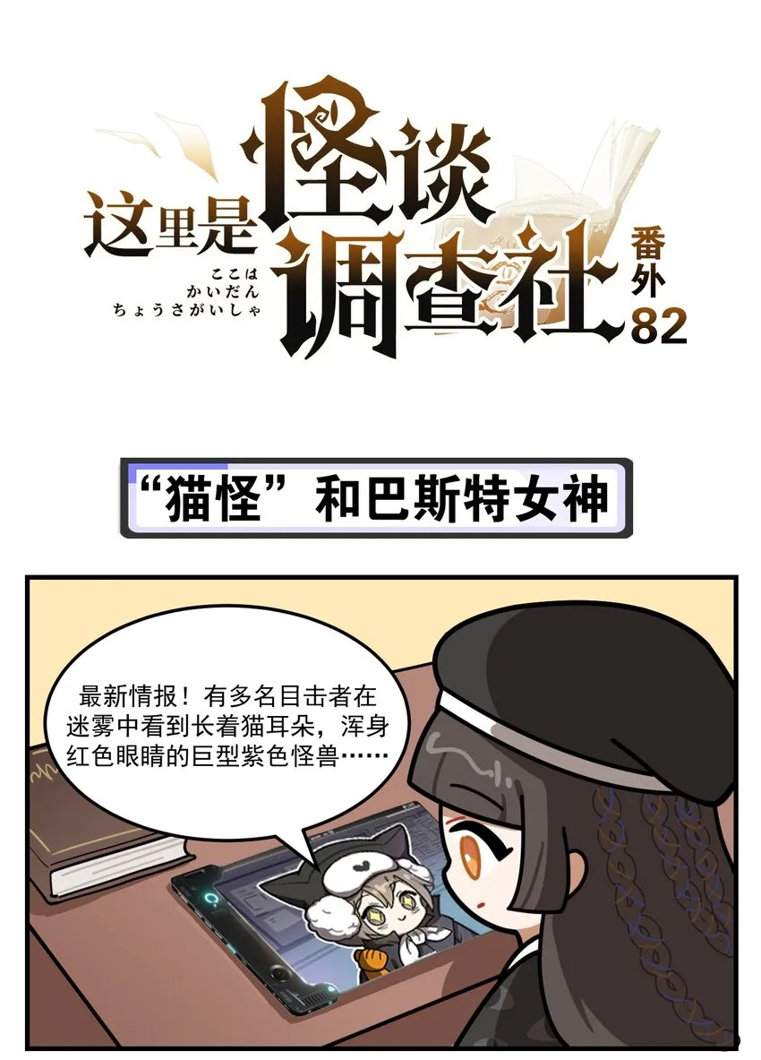 第82话 “猫怪”和巴斯特女神 第1页
