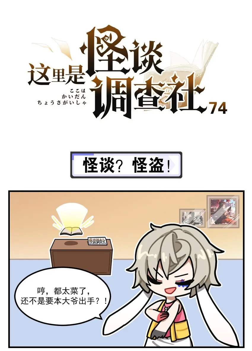 第74话 怪谈？怪盗！ 第1页