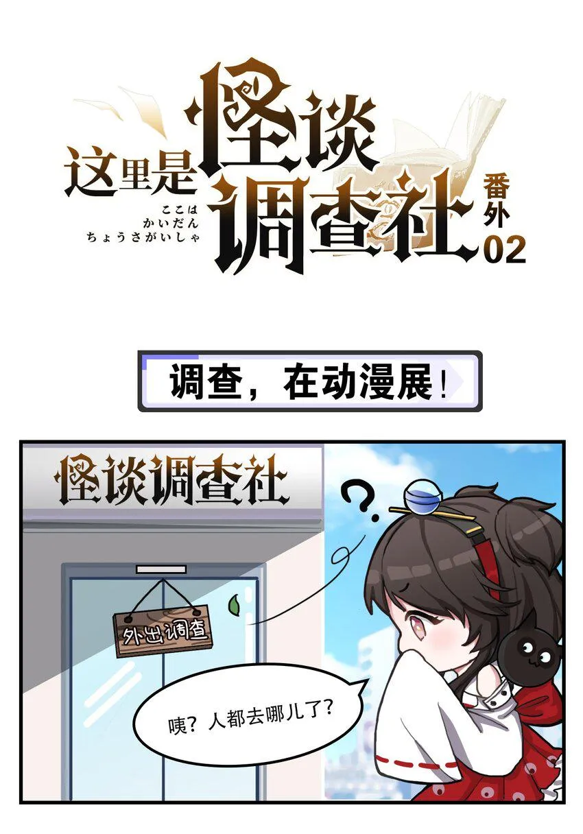 番外02 调查，在动漫展！ 第1页