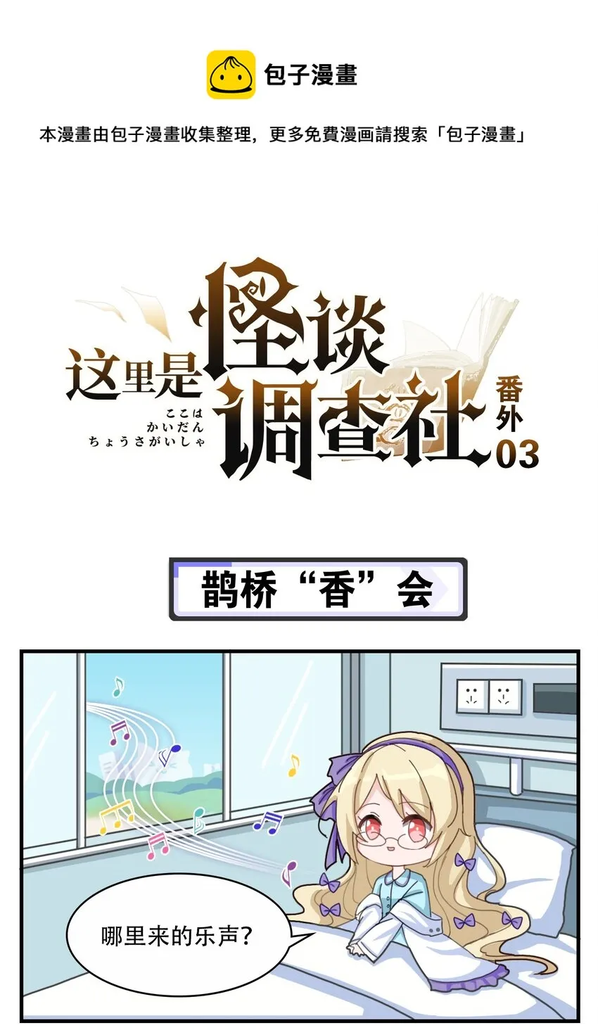 番外03 鹊桥“香”会 第1页