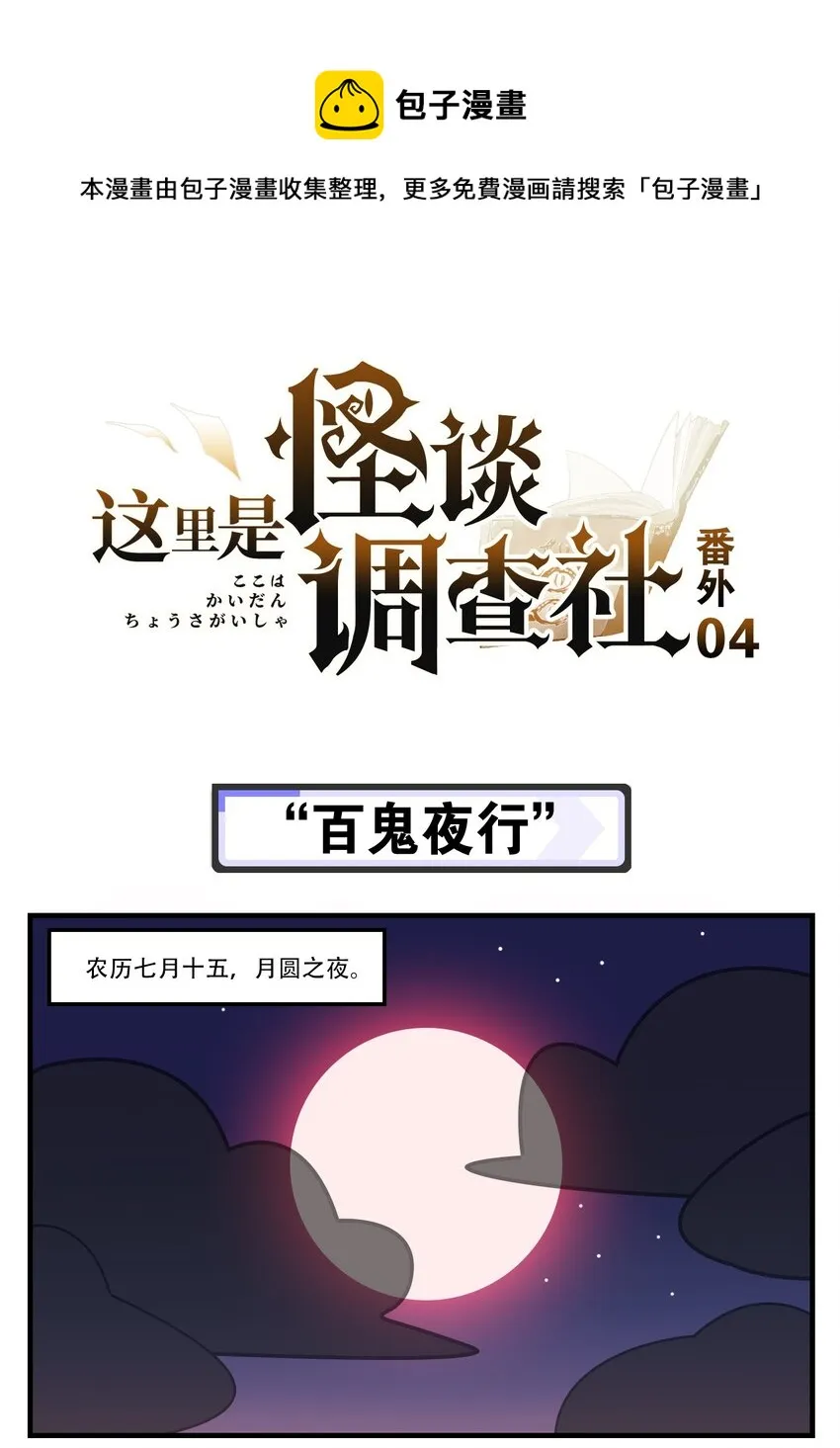番外04 “百鬼夜行” 第1页