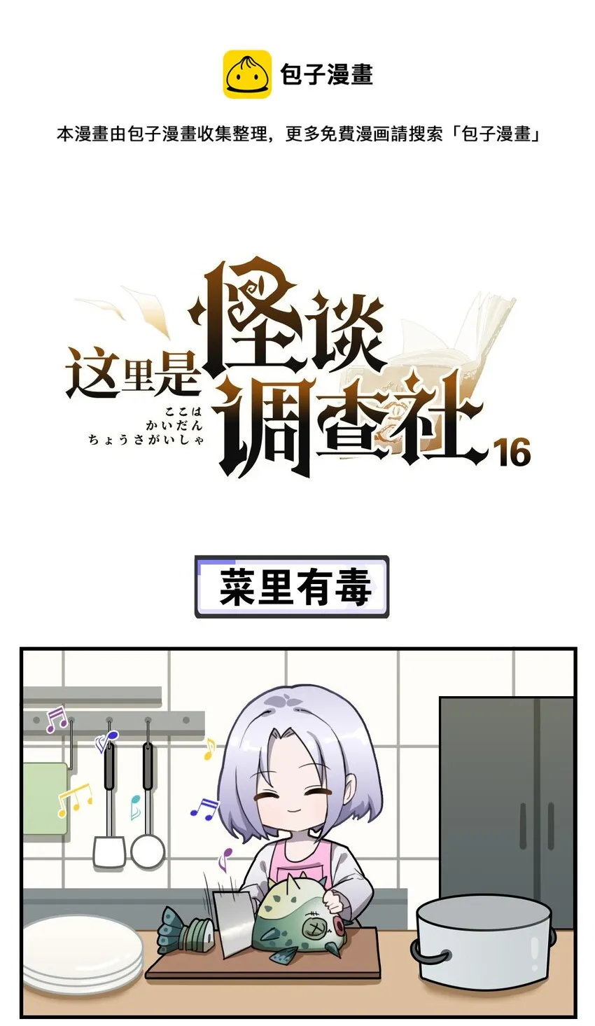 第16话 菜里有毒 第1页