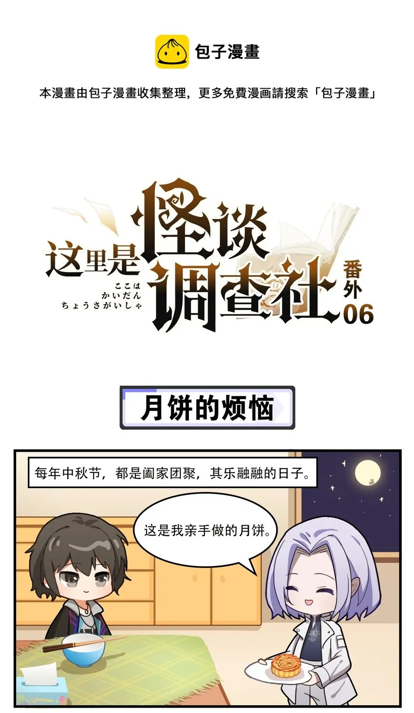 番外06 月饼的烦恼 第1页