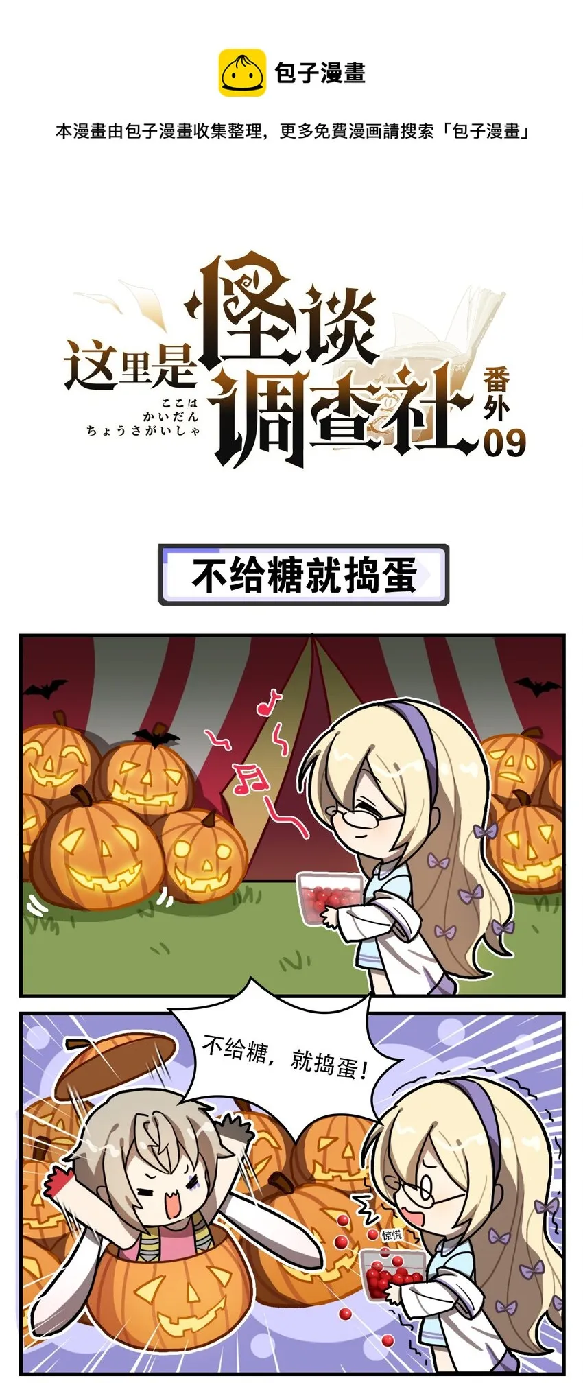 番外09 不给糖就捣蛋 第1页