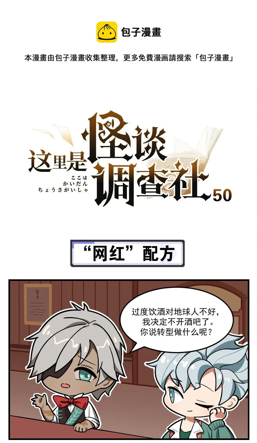 第50话 “网红”配方 第1页