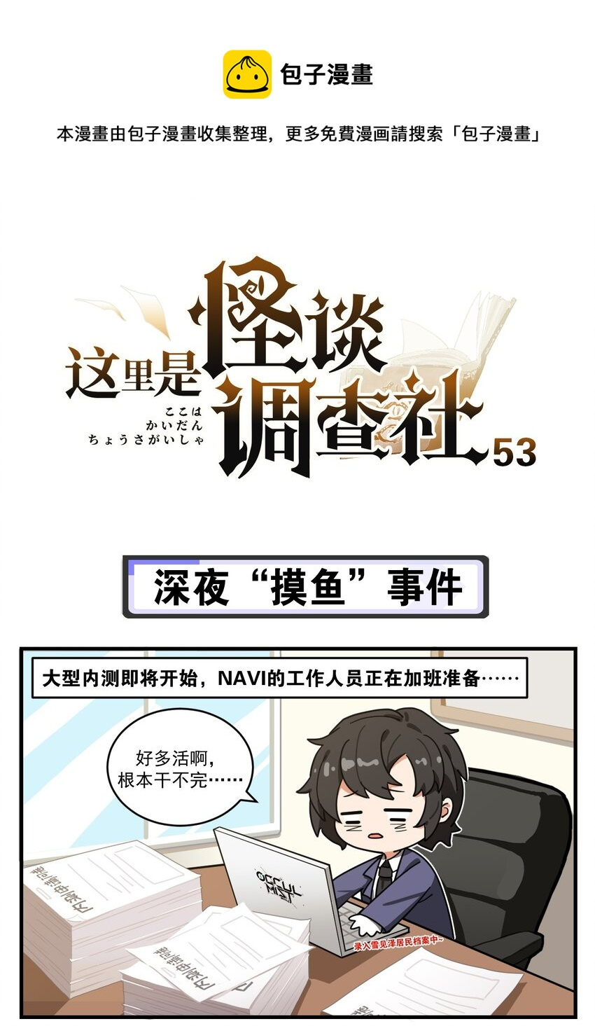 第53话 深夜“摸鱼”事件 第1页