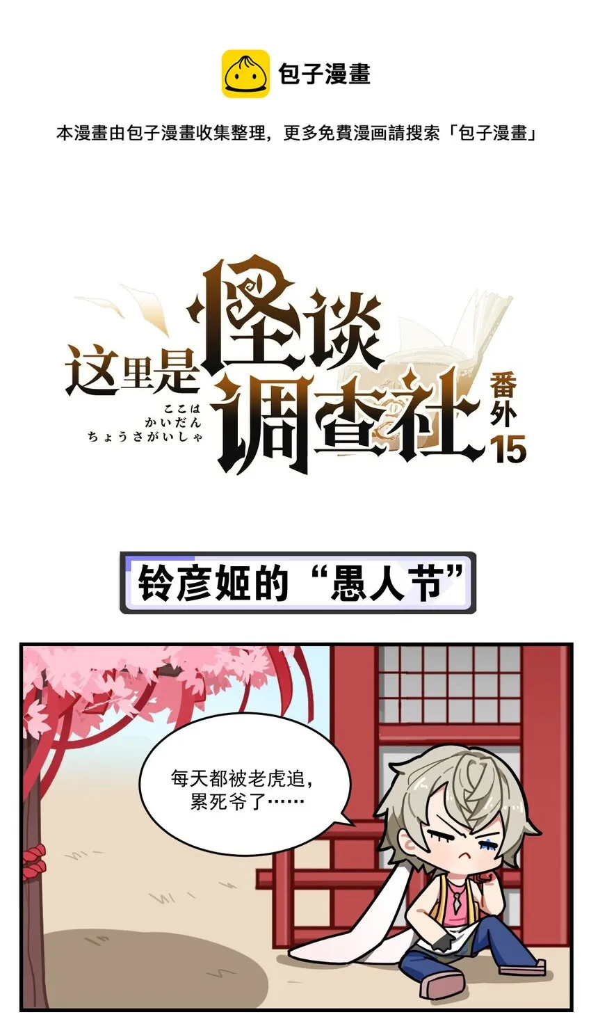番外15 铃彦姬的“愚人节” 第1页