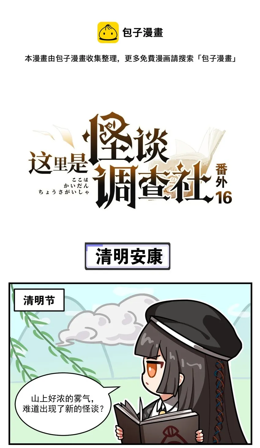 番外16 清明安康 第1页