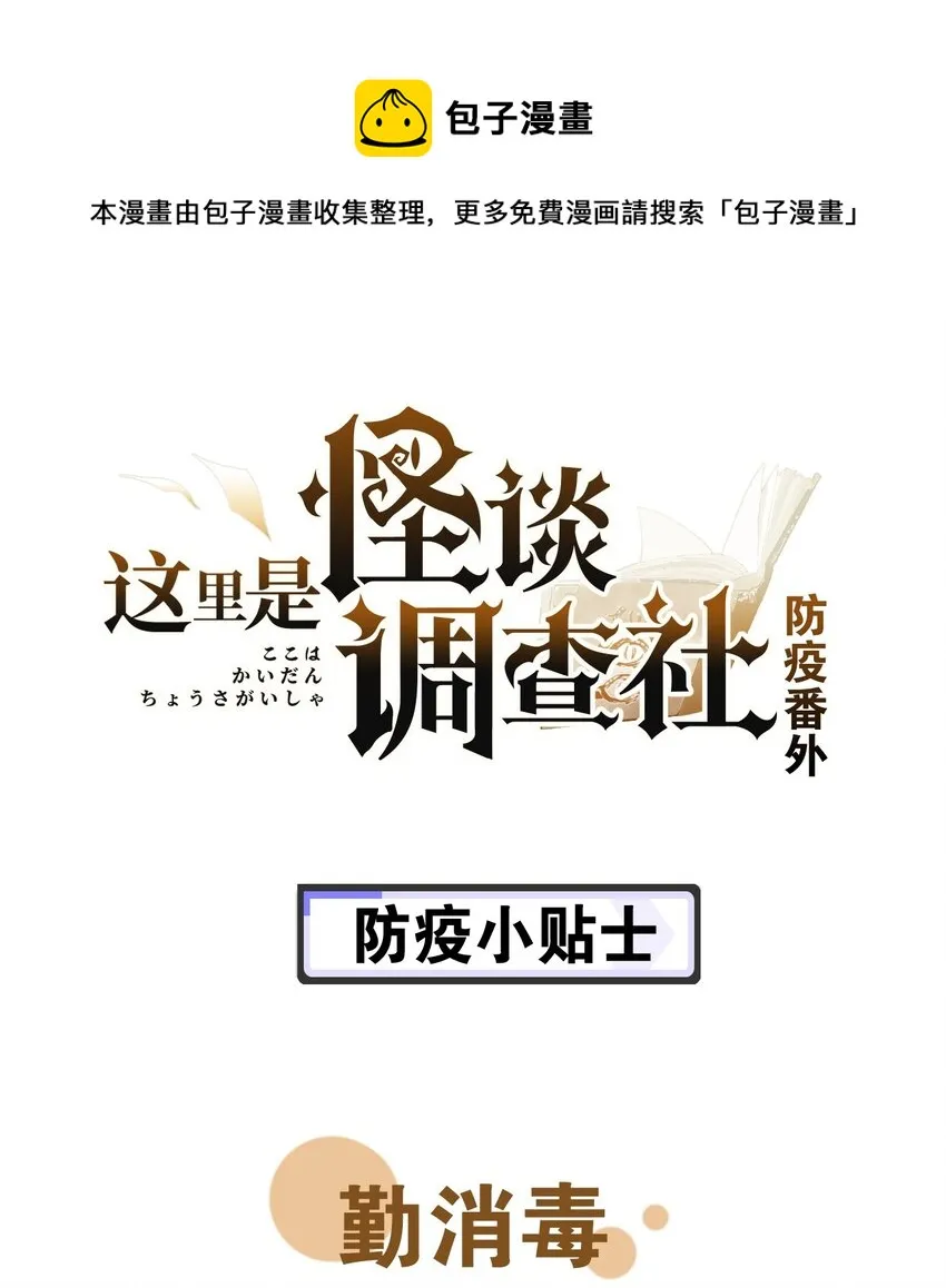 防疫番外 防疫小贴士 第1页