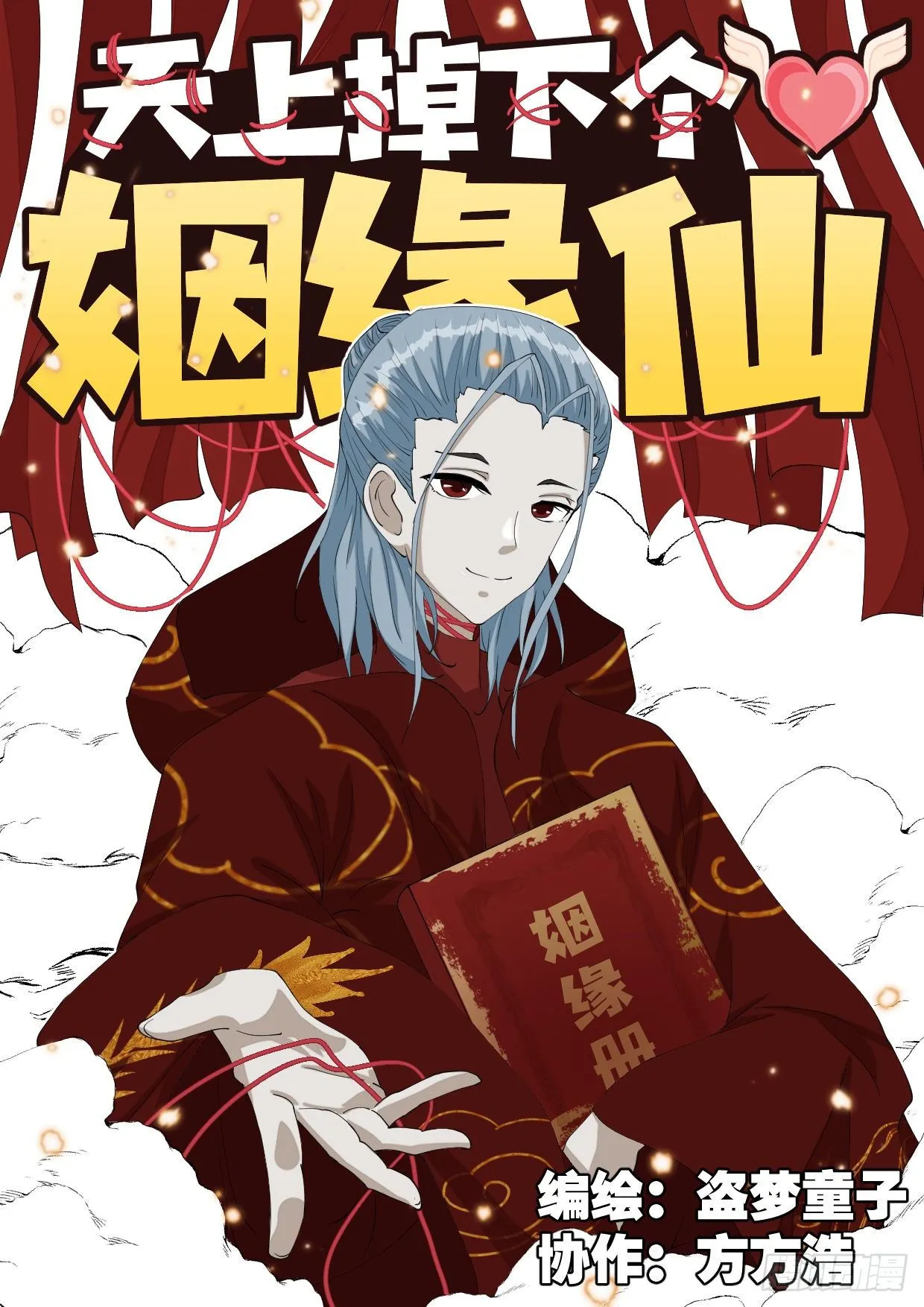 第1话 神仙吵架 第1页