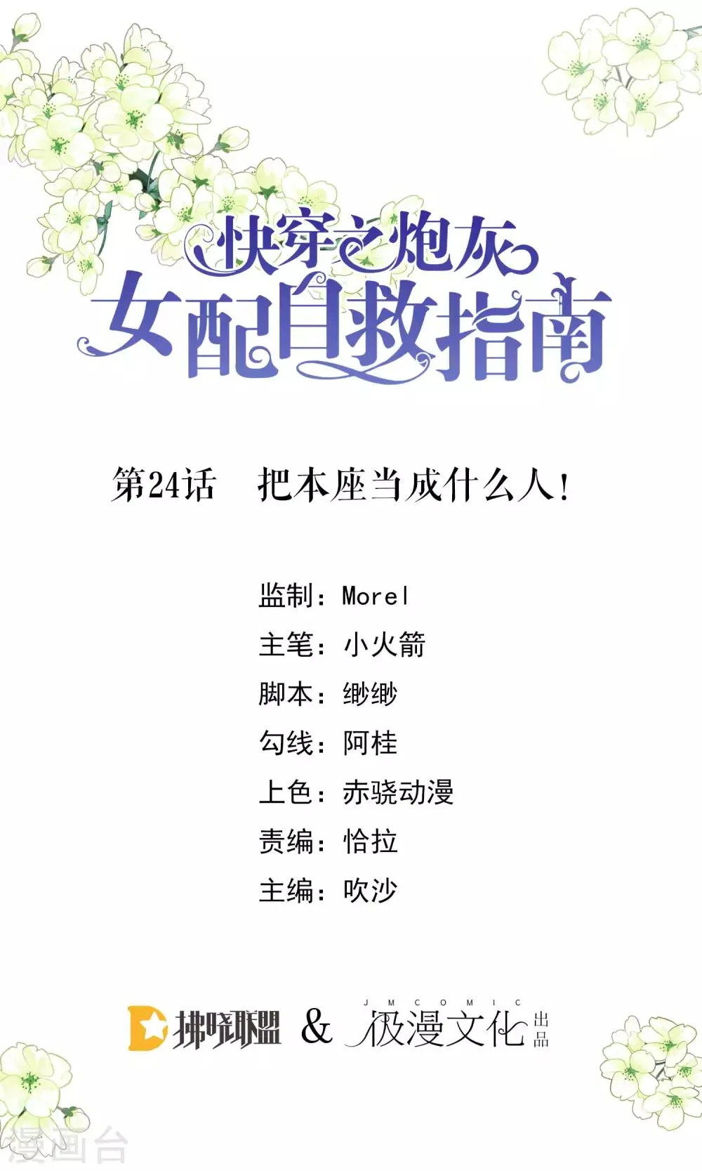 第24话 把本座当成什么人！ 第1页