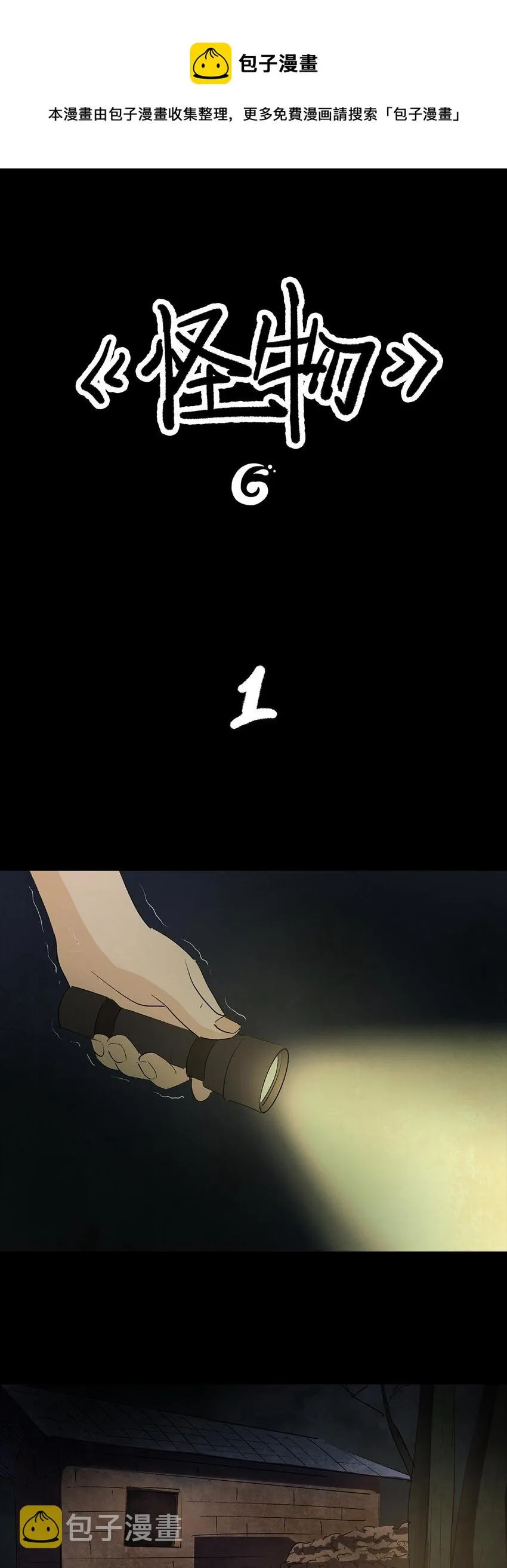 009 怪物 第1页