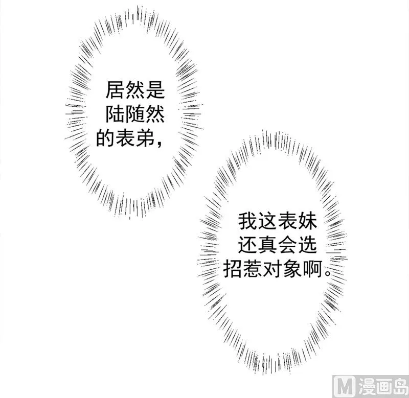 第7话 不省心表妹送助攻 第24页