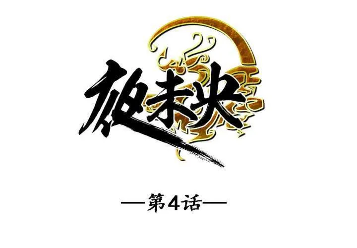 第4话 第4页