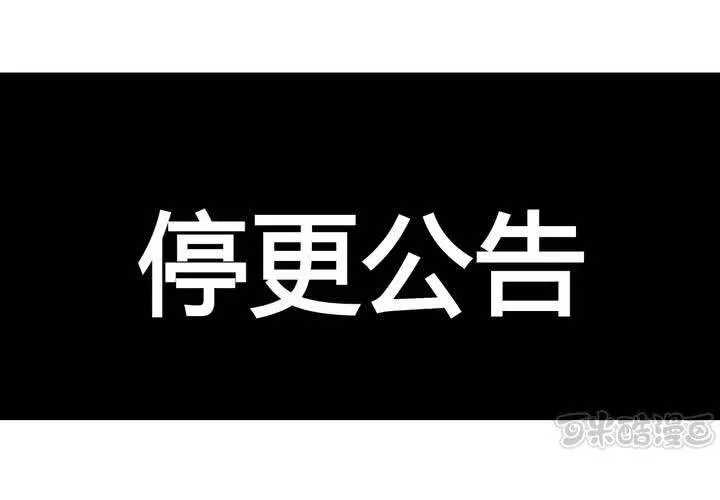 停更公告 第1页