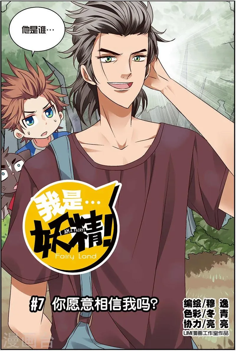 第7话 你愿意相信我吗？ 第1页