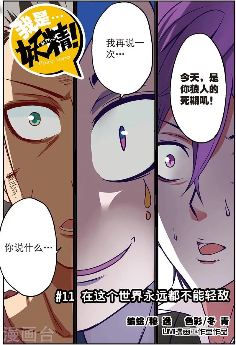 第11话 在这个世界永远不要轻敌 第1页