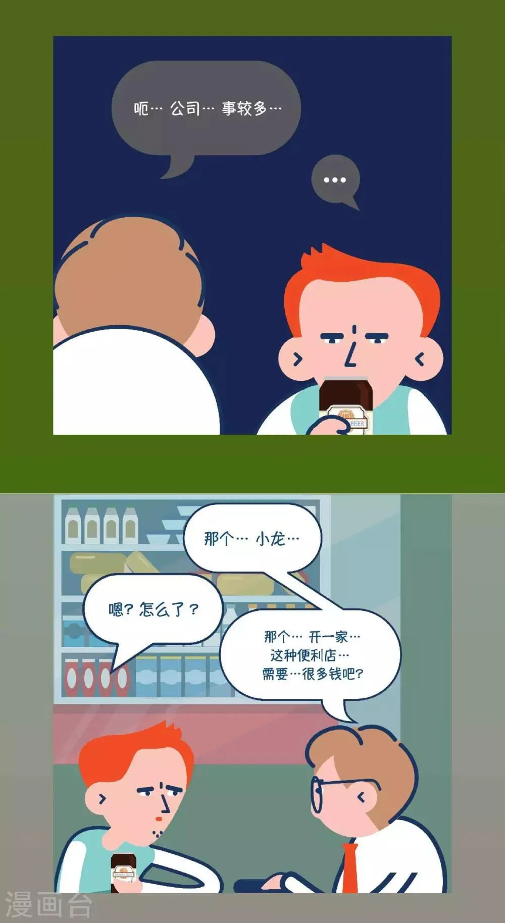 第2话 哈~赶紧离开这公司 第11页