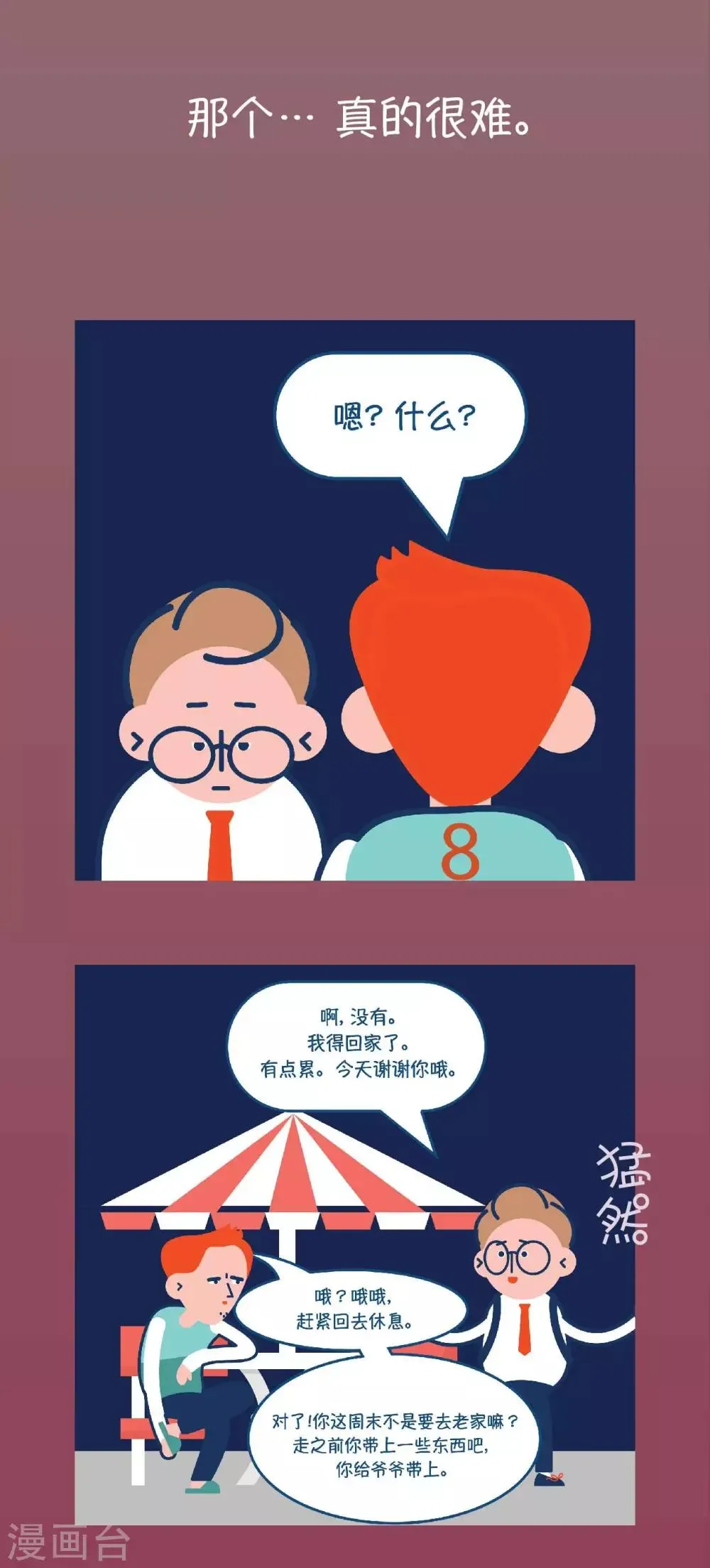 第2话 哈~赶紧离开这公司 第13页