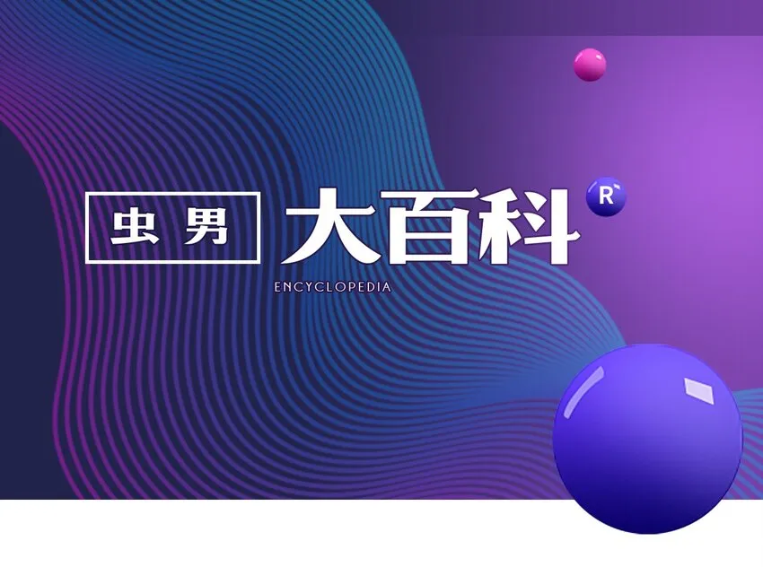 百科 虫男大百科 第1页