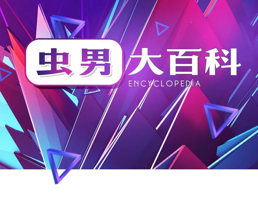 番外01 番外01+百科 第28页