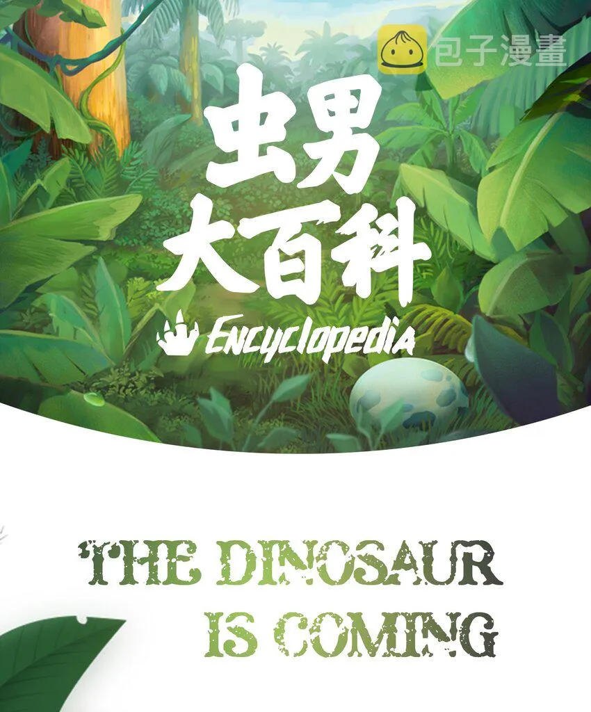百科 虫男大百科3 第2页