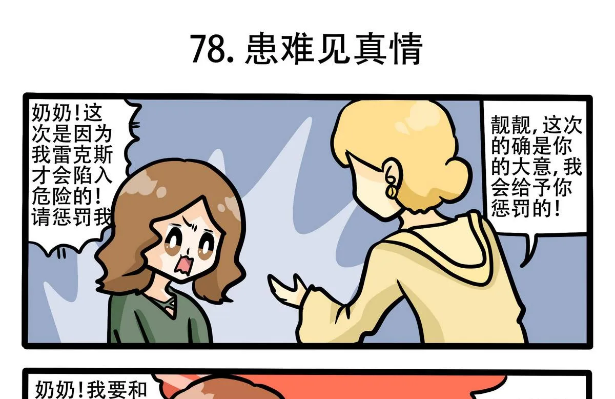 第78话 患难见真情 第1页