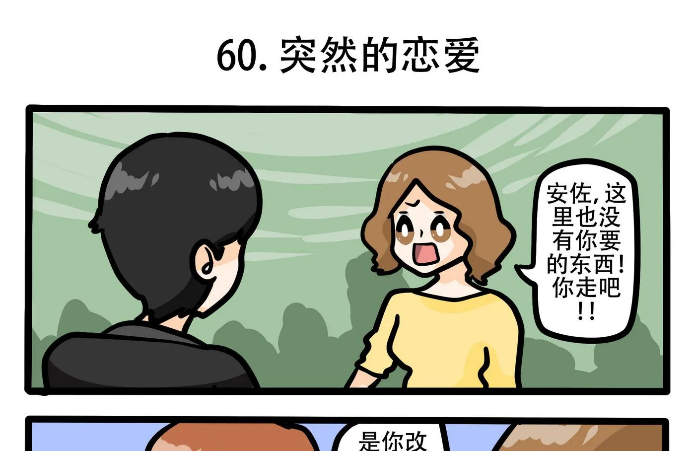 第60话 突然的恋爱 第1页