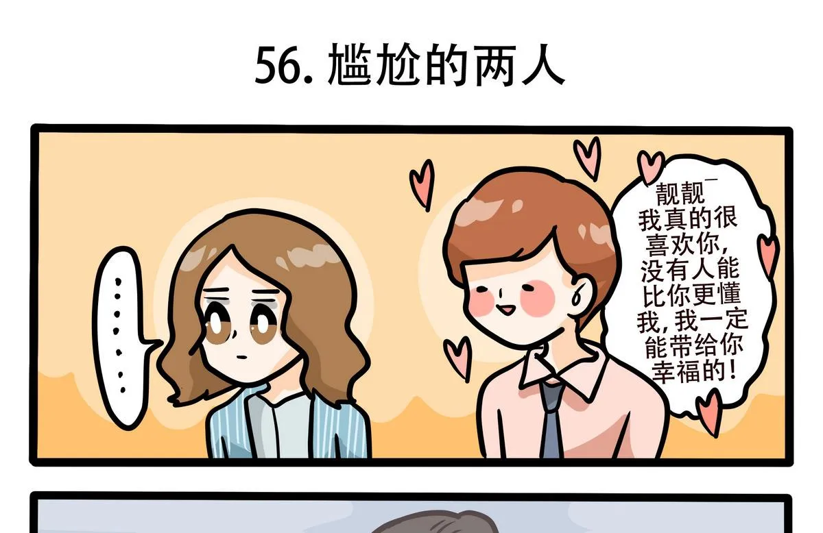 第57话 尴尬的两人 第1页