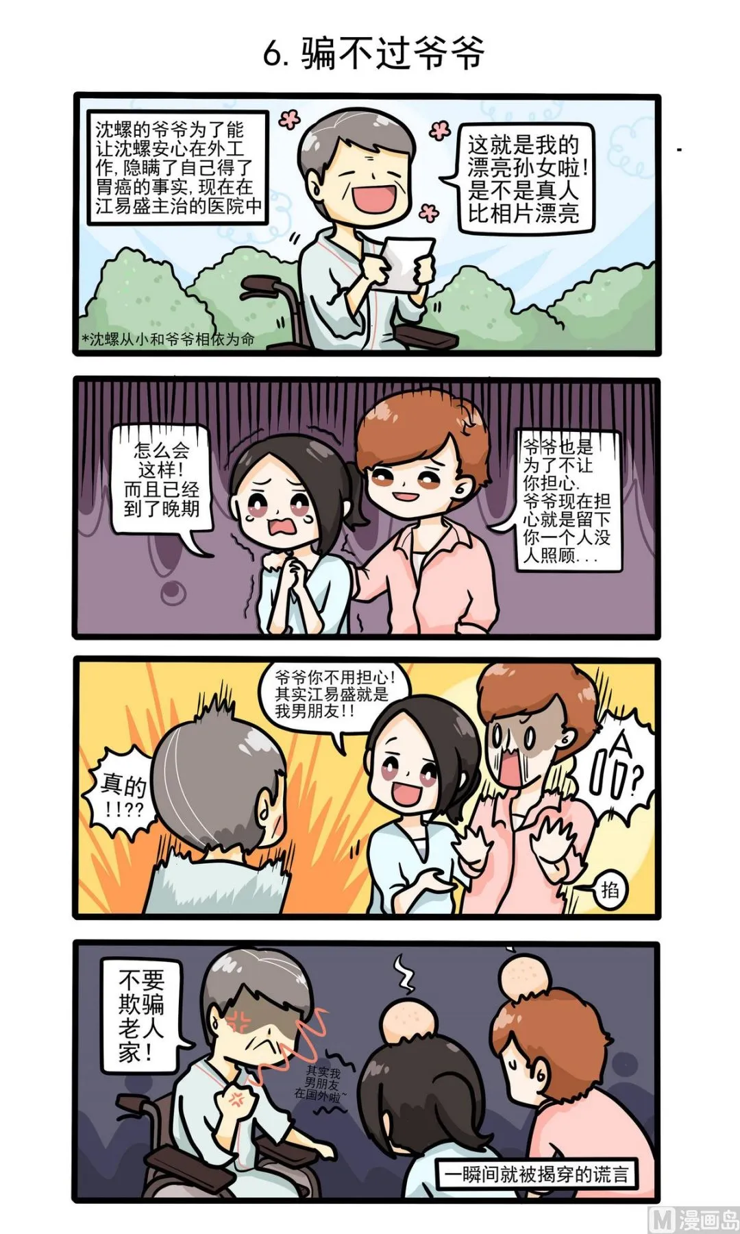 第6话 骗不过爷爷 第1页