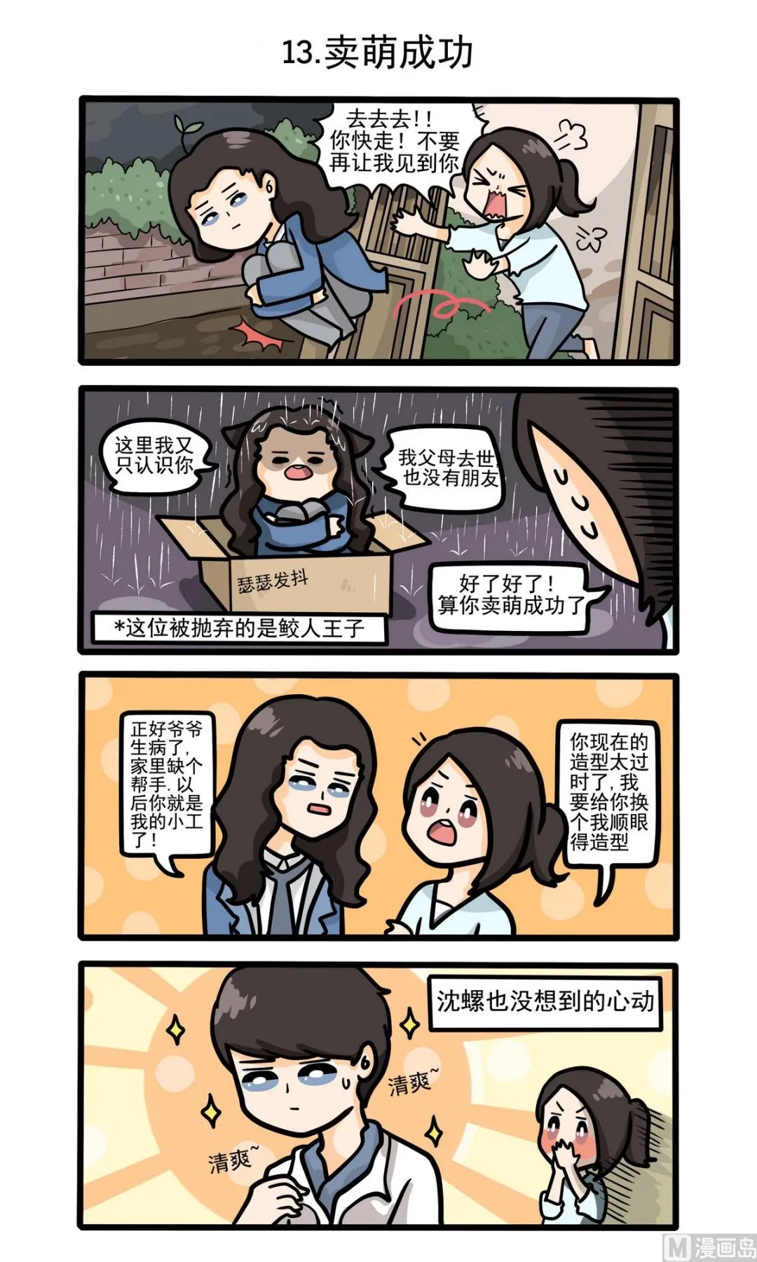 第13话 卖萌成功 第1页