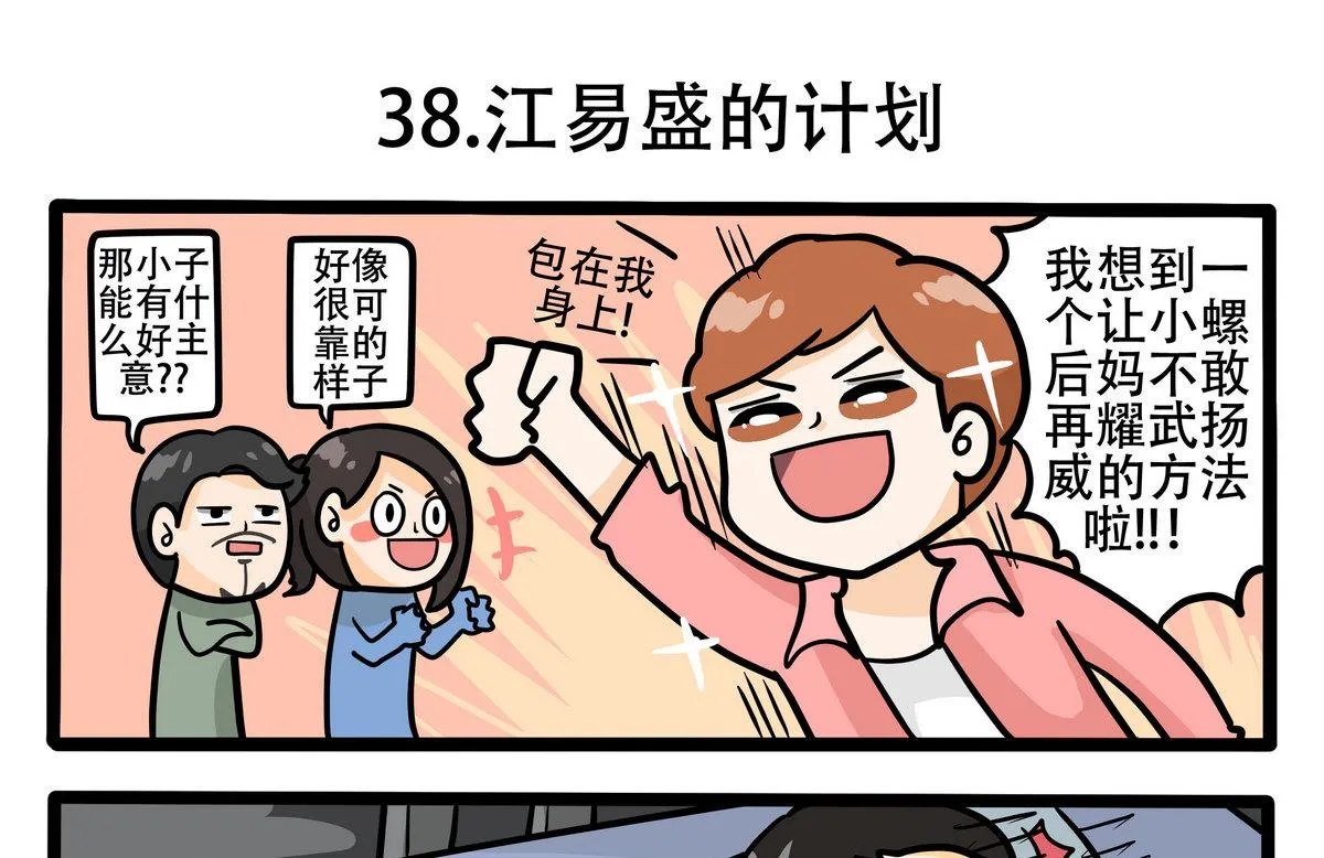 第38话 江易盛的计划 第4页