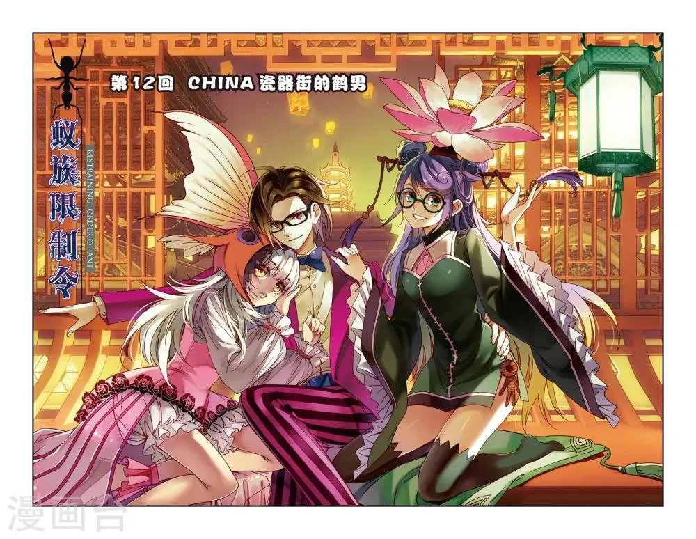 第12话 CHINA瓷器街的鹤男 第1页