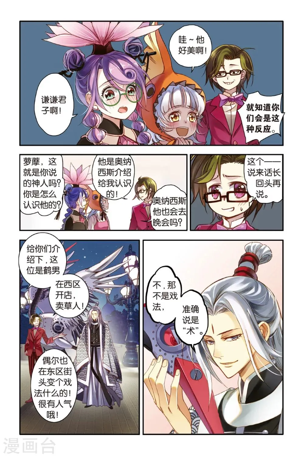 第12话 CHINA瓷器街的鹤男 第19页