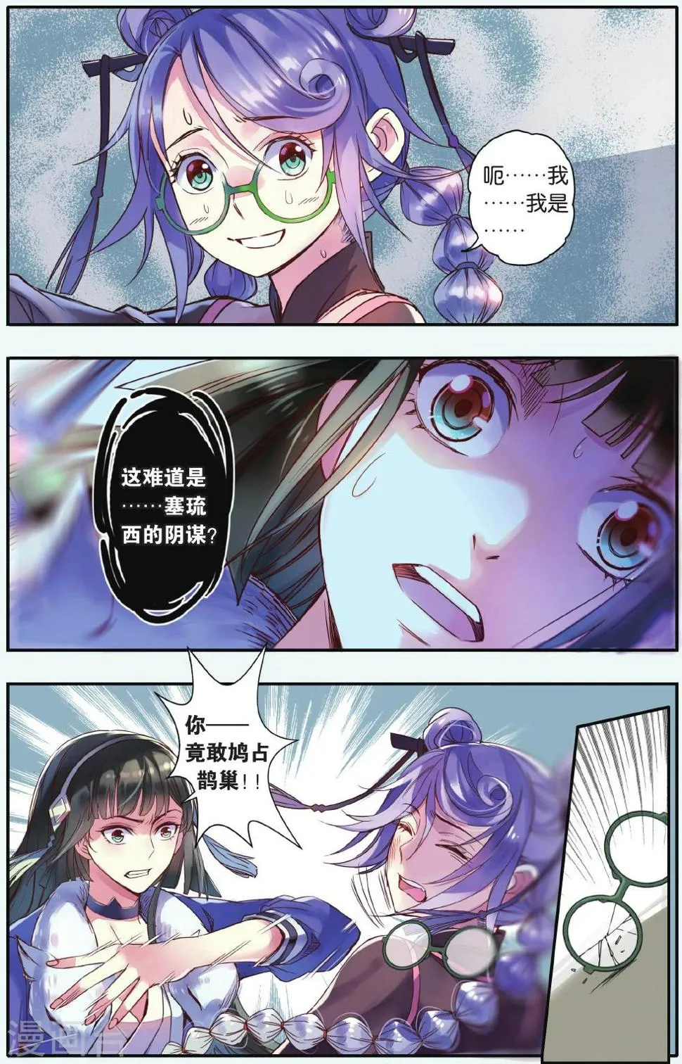 第17话 鸠占鹊巢 第14页