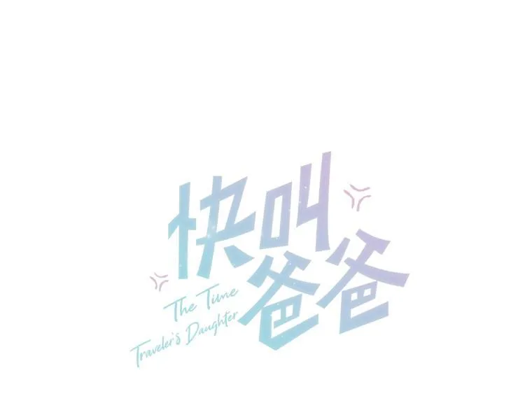 第23话 老爸惹哭校长？ 第16页