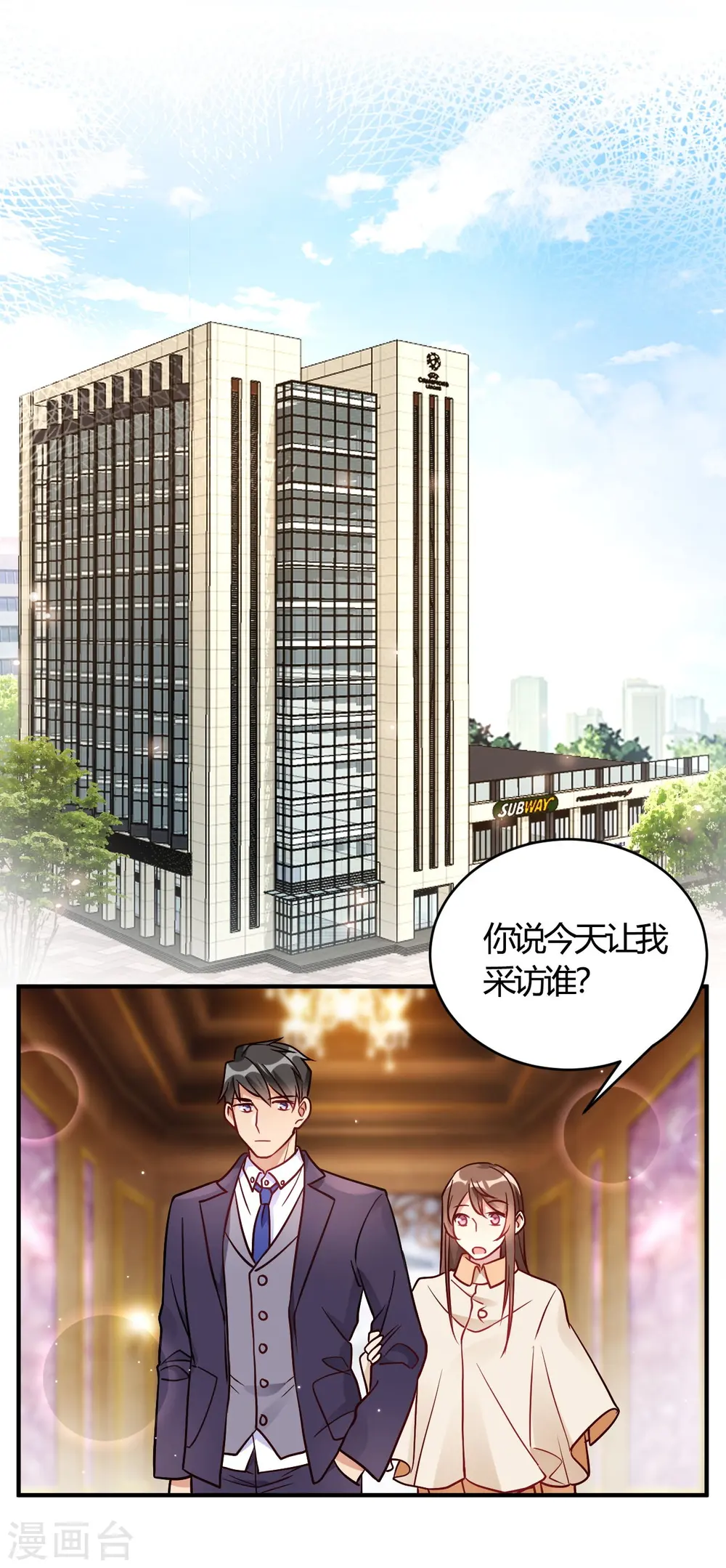 第55话 采访小鲜肉 第1页