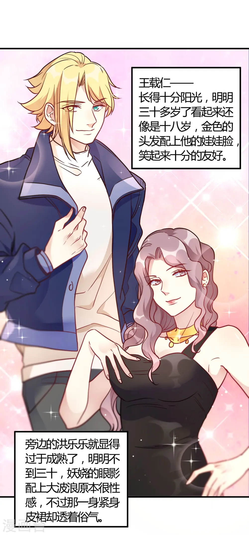 第55话 采访小鲜肉 第19页